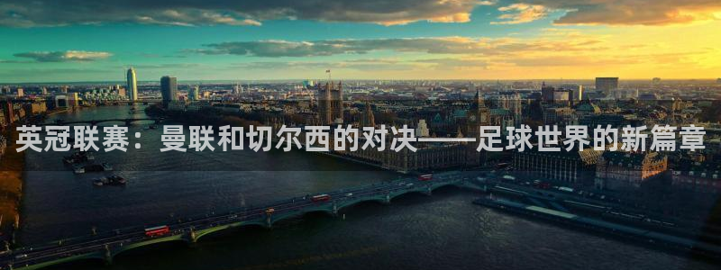 英冠联赛：曼联和切尔西的对决——足球