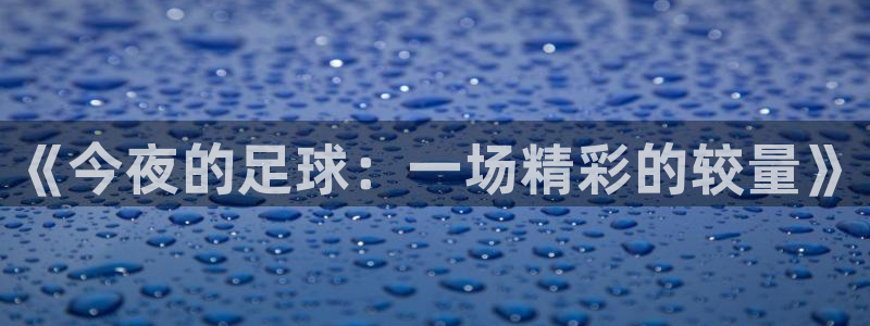  《今夜的足球：一场精彩的较量》