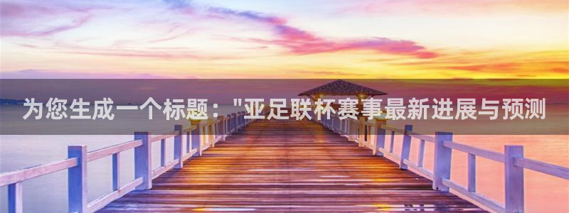  为您生成一个标题：\