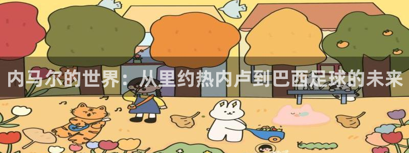  内马尔的世界：从里约热内卢到巴西足球的未来