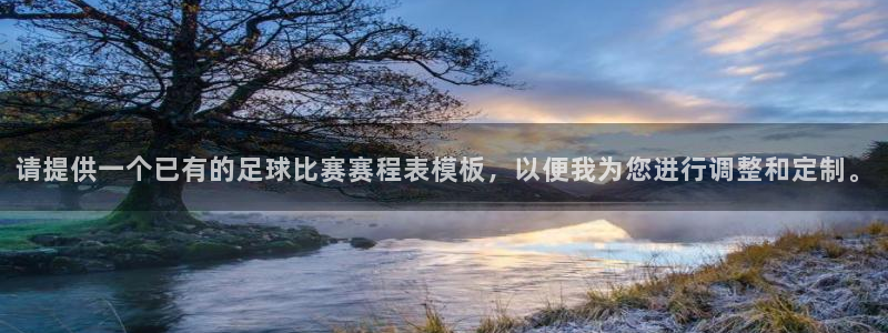  请提供一个已有的足球比赛赛程表模板，以便我为您进行调整和定制