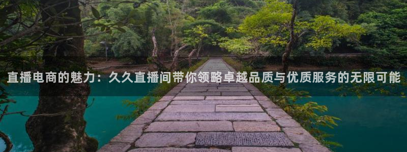 足球雨燕直播网站：直播电商的魅力：久久直播间带你领略卓越品质与优质服务的无限可能