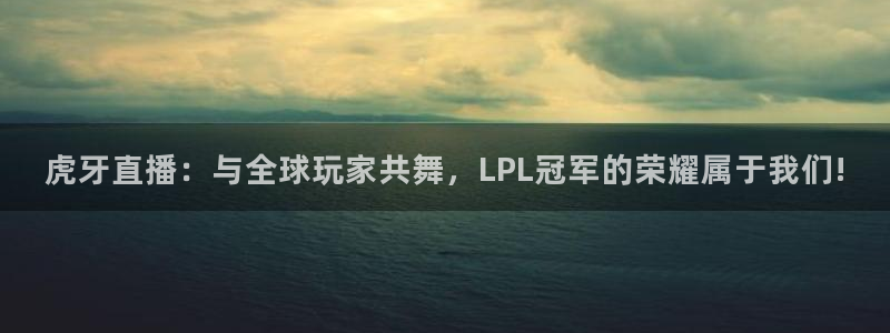 nba直播雨燕在线直播：虎牙直播：与全球玩家共舞，LPL冠军的荣耀属于我们!