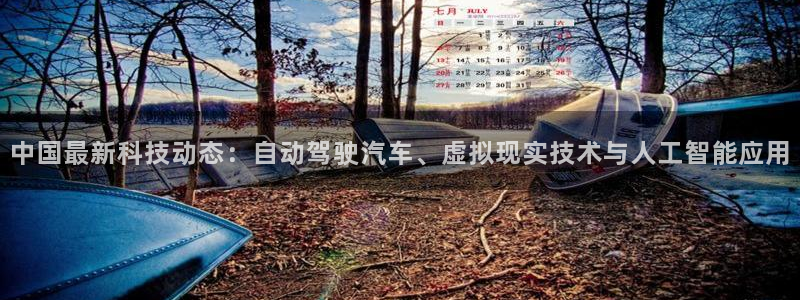 雨燕直播(体育直播)：中国最新科技动态：自动驾驶汽车、虚拟现实技术与人工智能应用