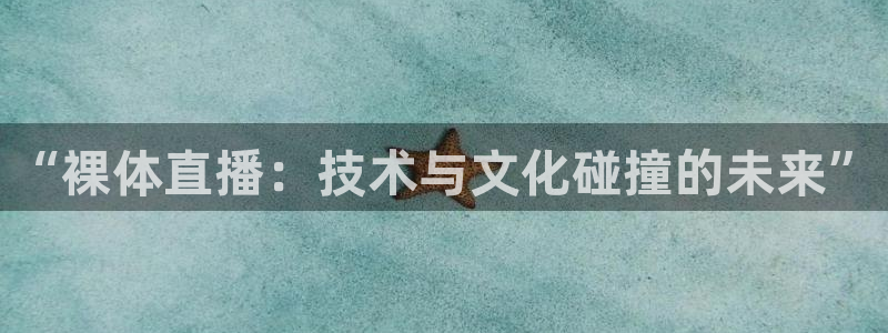 雨燕直播360高清直播：“裸体直播：技术与文化碰撞的未来”