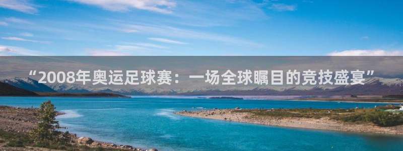 “2008年奥运足球赛：一场全球瞩目