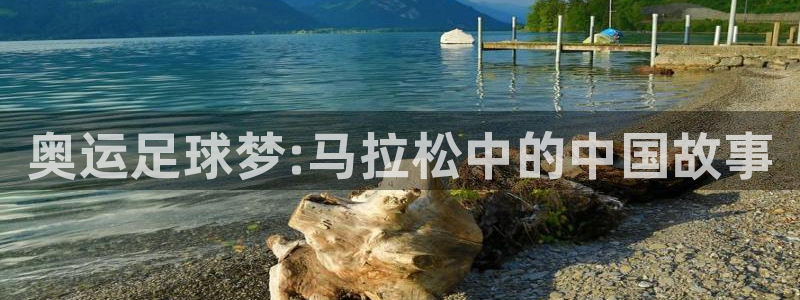 奥运足球梦:马拉松中的中国故事