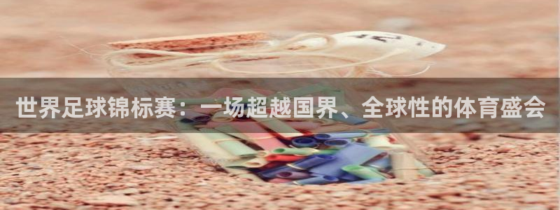 世界足球锦标赛：一场超越国界、全球性