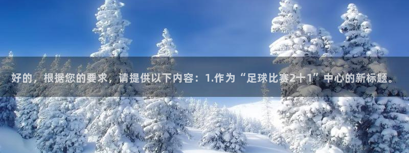  好的，根据您的要求，请提供以下内容：1.作为“足球比赛2十1
