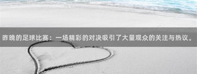 昨晚的足球比赛：一场精彩的对决吸引了