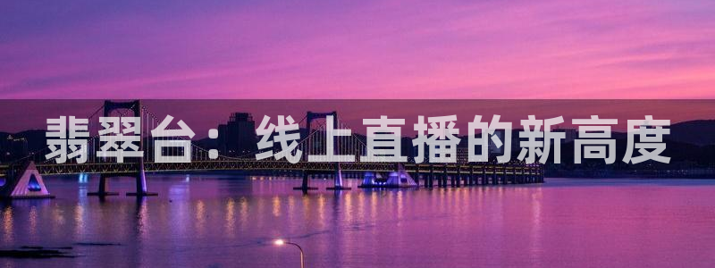 nba在线雨燕直播：翡翠台：线上直播的新高度
