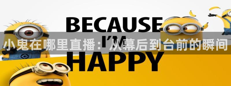 雨燕免费高清直播nba：小鬼在哪里直播：从幕后到台前的瞬间